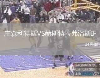 莊森利特斯VS赫斯特拉弗洛斯IF