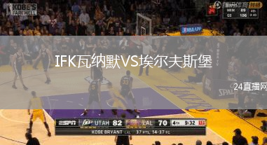IFK瓦納默VS埃爾夫斯堡