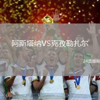 阿斯塔納VS克孜勒扎爾