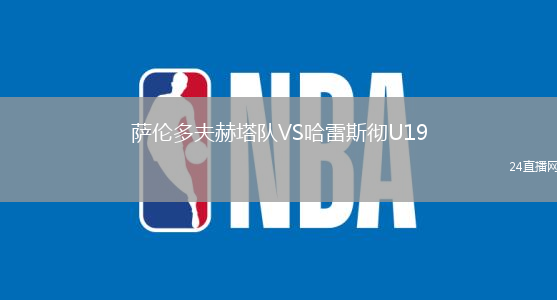 薩倫多夫赫塔隊VS哈雷斯徹U19