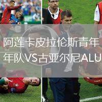 阿蓮卡皮拉倫斯青年隊(duì)VS古亞爾尼ALU20