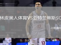 林皮奧人體育VS亞特蘭蒂斯SC