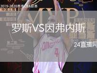 羅斯VS因弗內斯