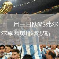 十一月三日隊VS弗爾亨西奧耶格羅斯