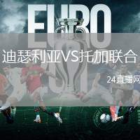 迪瑟利亞VS托加聯合