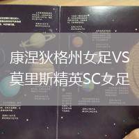 康涅狄格州女足VS莫里斯精英SC女足