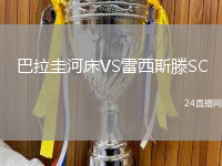 巴拉圭河床VS雷西斯滕SC