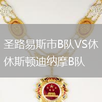 圣路易斯市B隊VS休斯頓迪納摩B隊