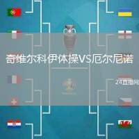 奇維爾科伊體操VS厄爾尼諾