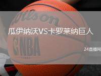瓜伊納沃VS卡羅萊納巨人