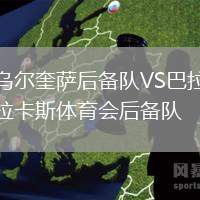 烏爾奎薩后備隊VS巴拉卡斯體育會后備隊