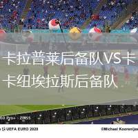卡拉普萊后備隊VS卡紐埃拉斯后備隊