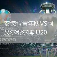 安德拉青年隊VS阿瑟爾穆爾博 U20