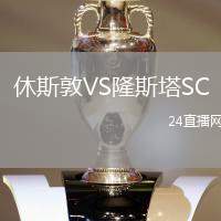 休斯敦VS隆斯塔SC
