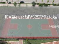 HEX暴雨女足VS基斯頓女足