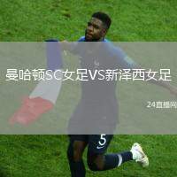 曼哈頓SC女足VS新澤西女足