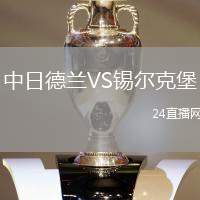 中日德蘭VS錫爾克堡