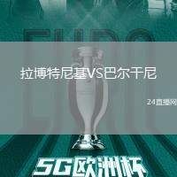 拉博特尼基VS巴爾干尼