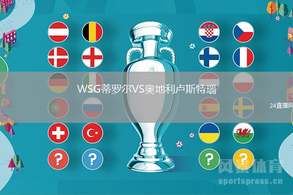 WSG蒂羅爾VS奧地利盧斯特瑙