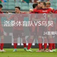 洛桑體育隊VS烏契