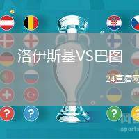 洛伊斯基VS巴圖
