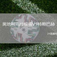 奧地利克拉根福VS特賴巴赫