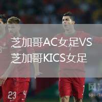 芝加哥AC女足VS芝加哥KICS女足