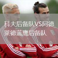 科夫后備隊VS阿德萊德藍鷹后備隊