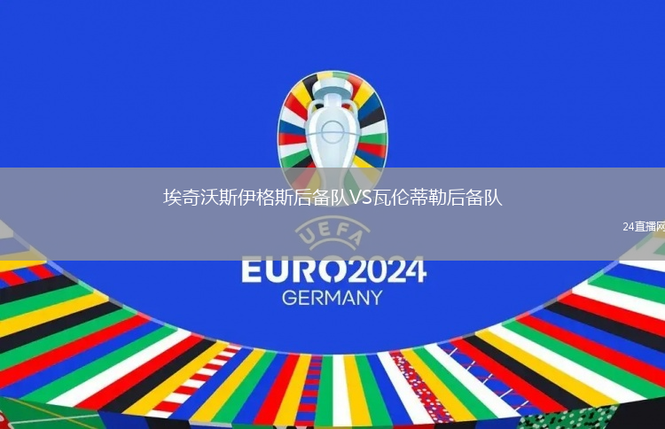 埃奇沃斯伊格斯后備隊VS瓦倫蒂勒后備隊
