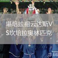 堪培拉祖云達(dá)斯VS坎培拉奧林匹克