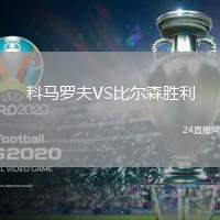 科馬羅夫VS比爾森勝利