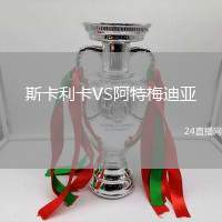 斯卡利卡VS阿特梅迪亞