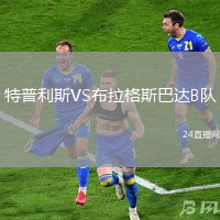 特普利斯VS布拉格斯巴達B隊