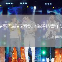 安斯巴赫VS因戈爾施塔特青年隊
