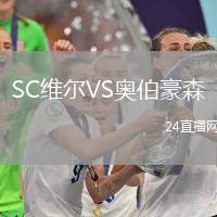 SC維爾VS奧伯豪森
