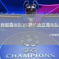 首都青年隊VS瑟蘭迪亞青年隊