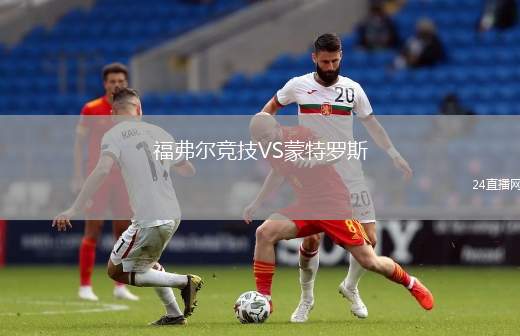 福弗爾競技VS蒙特羅斯