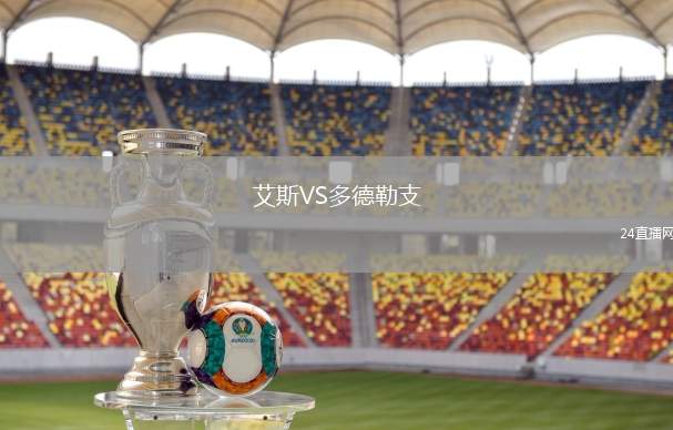 艾斯VS多德勒支