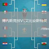 博內(nèi)斯競技VS艾比安斯特靈