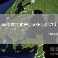 奧倫堡加索維克VSFC穆羅姆