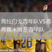 弗拉門戈青年隊(duì)VS弗魯米嫩塞青年隊(duì)