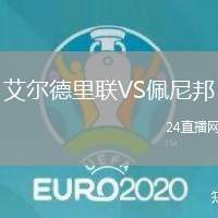 艾爾德里聯(lián)VS佩尼邦