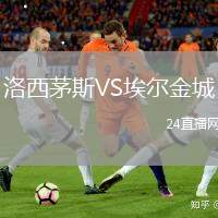 洛西茅斯VS埃爾金城
