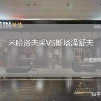 米哈洛夫采VS斯塔澤舒夫