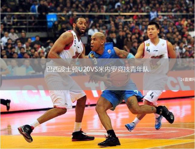 巴西波士頓U20VS米內羅競技青年隊