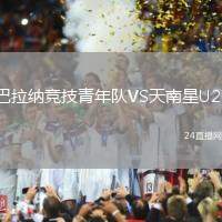 巴拉納競技青年隊VS天南星U20