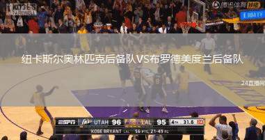 紐卡斯爾奧林匹克后備隊VS布羅德美度蘭后備隊