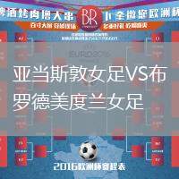 亞當(dāng)斯敦女足VS布羅德美度蘭女足