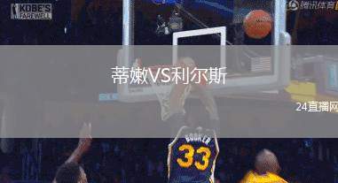 蒂嫩VS利爾斯