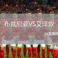 布茲尼亞VS艾澤奴